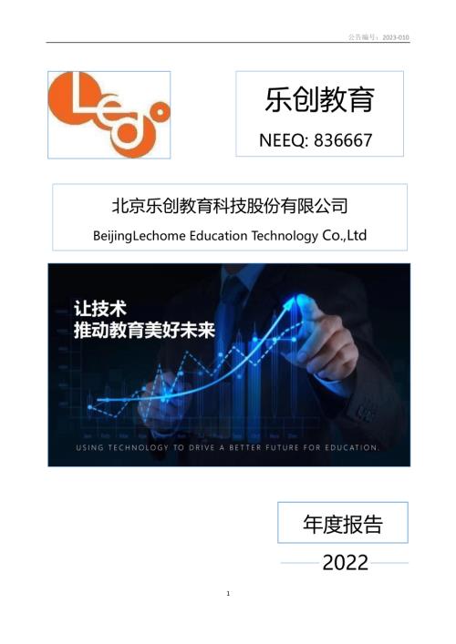 定期报告-乐创教育：2022年年度报告.PDF