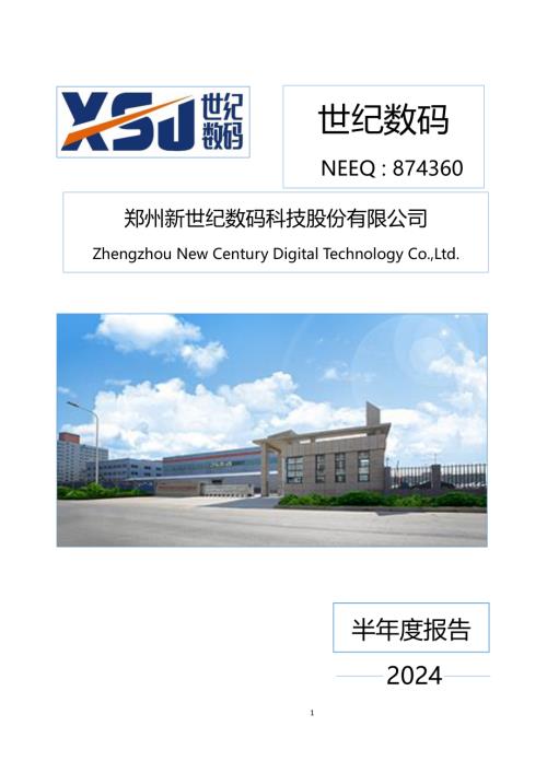 定期报告-世纪数码：2024年半年度报告.PDF