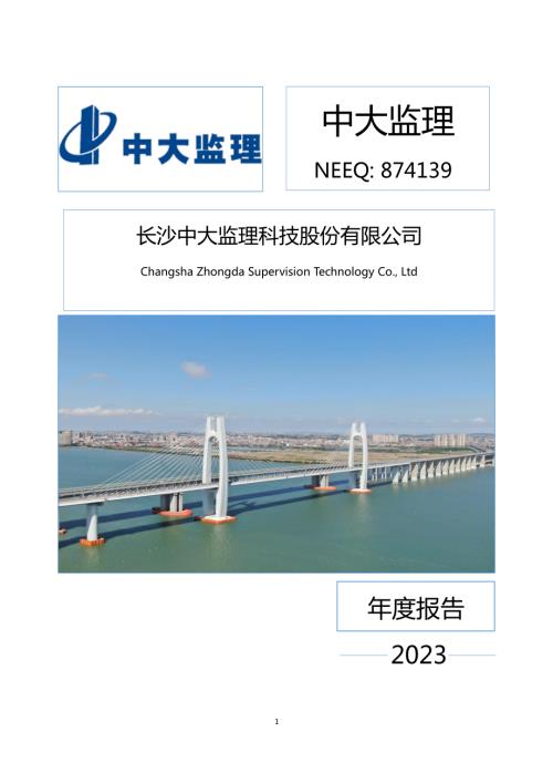 定期报告-中大监理：2023年年度报告.PDF