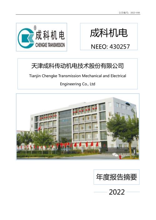定期报告-成科机电：2022年年度报告摘要.PDF