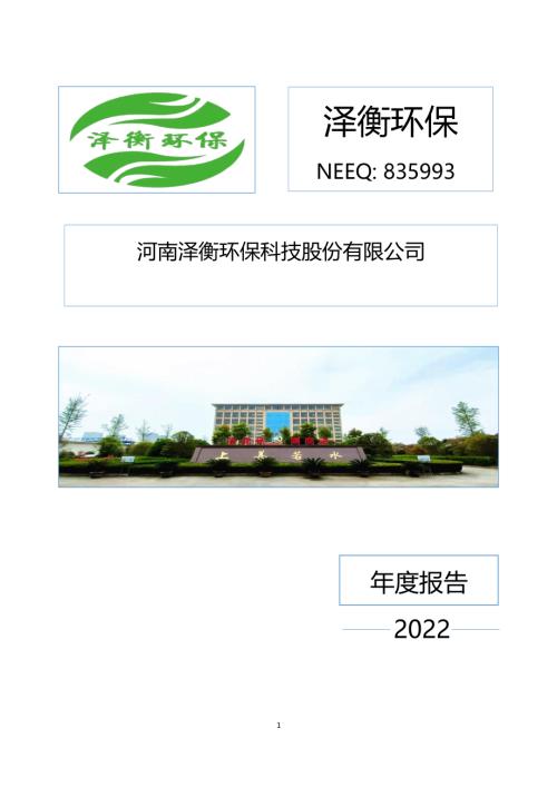 定期报告-泽衡环保：2022年年度报告.PDF