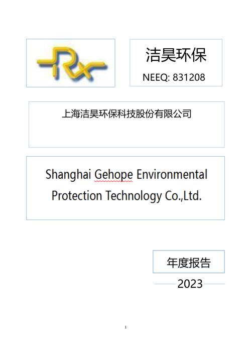 定期报告-洁昊环保：2023年年度报告.PDF