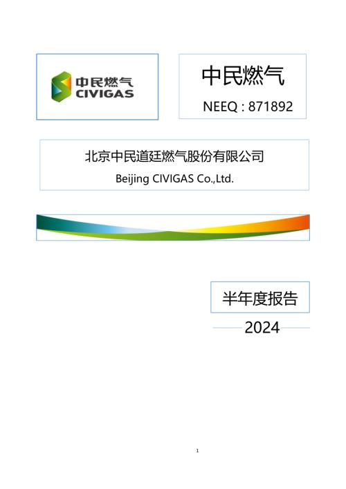 定期报告-中民燃气：2024年半年度报告.PDF