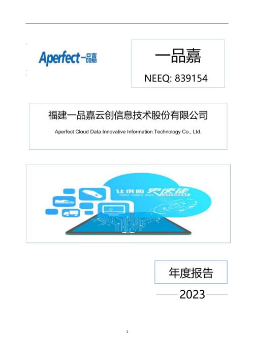 定期报告-一品嘉：2023年年度报告.PDF