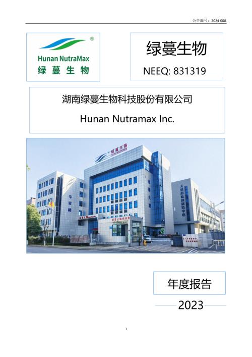 定期报告-绿蔓生物：2023年年度报告.PDF