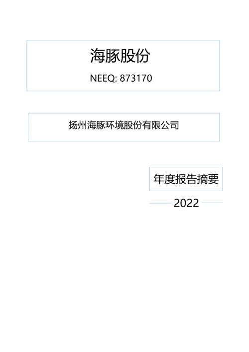 定期报告-海豚股份：2022年年度报告摘要.PDF