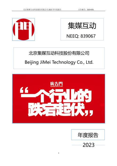定期报告-集媒互动：2023年年度报告.PDF