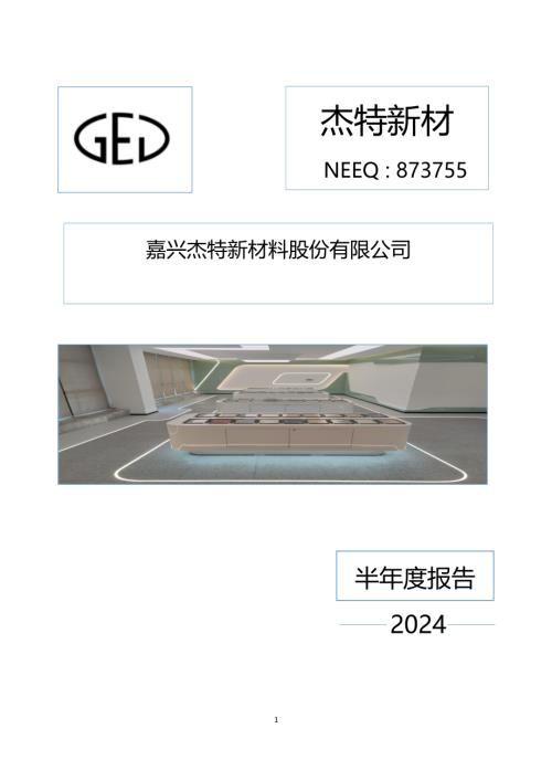 定期报告-杰特新材：2024年半年度报告.PDF