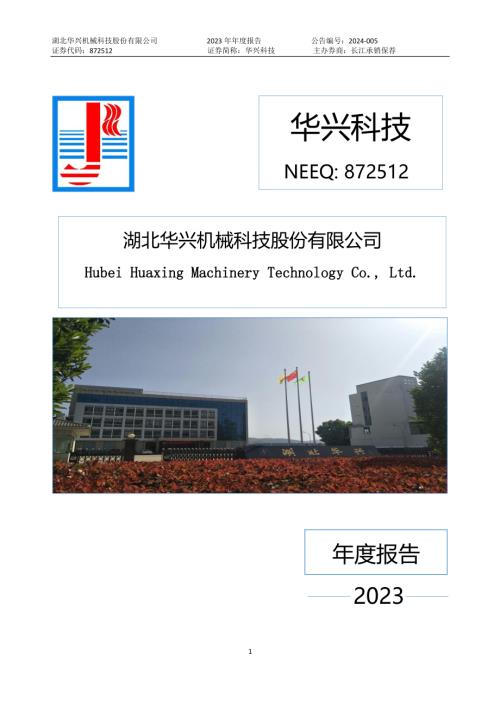 定期报告-华兴科技：2023年年度报告.PDF