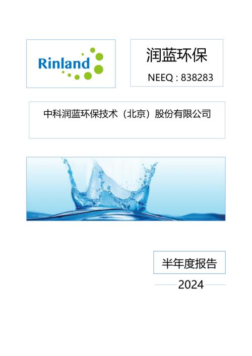 定期报告-润蓝环保：2024年半年度报告.PDF