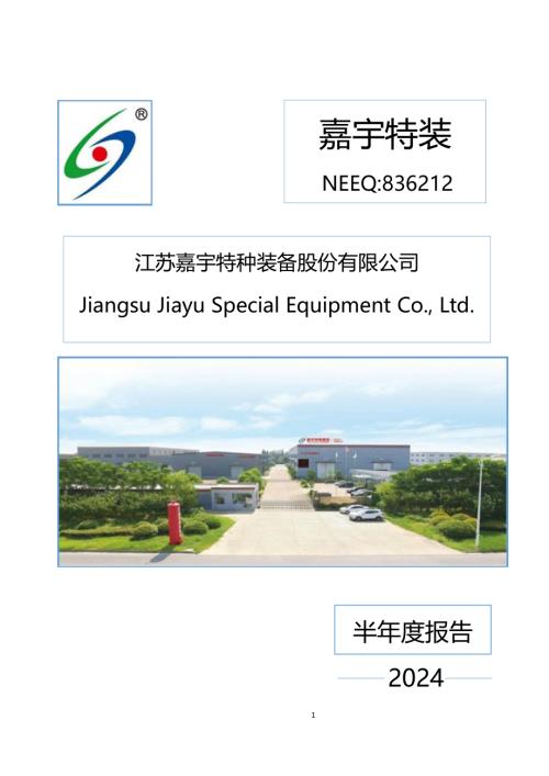 定期报告-嘉宇特装：2024年半年度报告.PDF