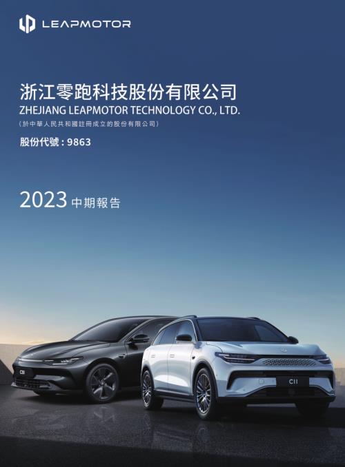 零跑汽車：2023中期報告.pdf