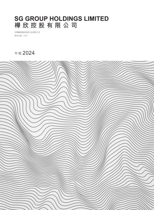 樺欣控股：年報2024.pdf