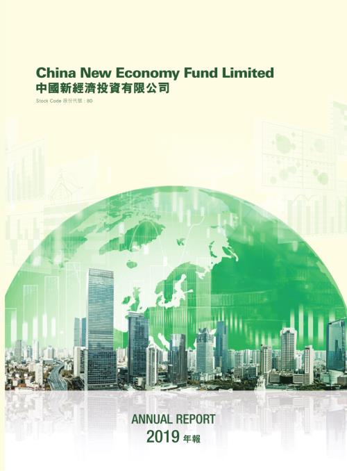 中國新經濟投資：年報2019.pdf