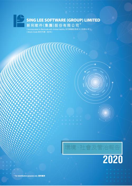 新利軟件：2020環境、社會及管治報告.pdf