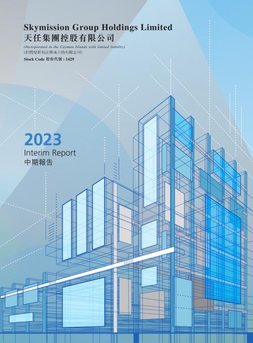 天任集團：2023年中期報告.pdf