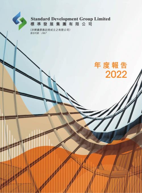 標準發展集團：2022年度報告.pdf