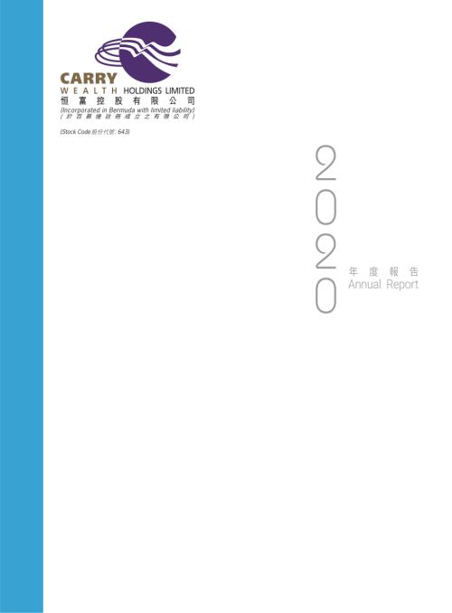 恆富控股：2020年度報告.pdf
