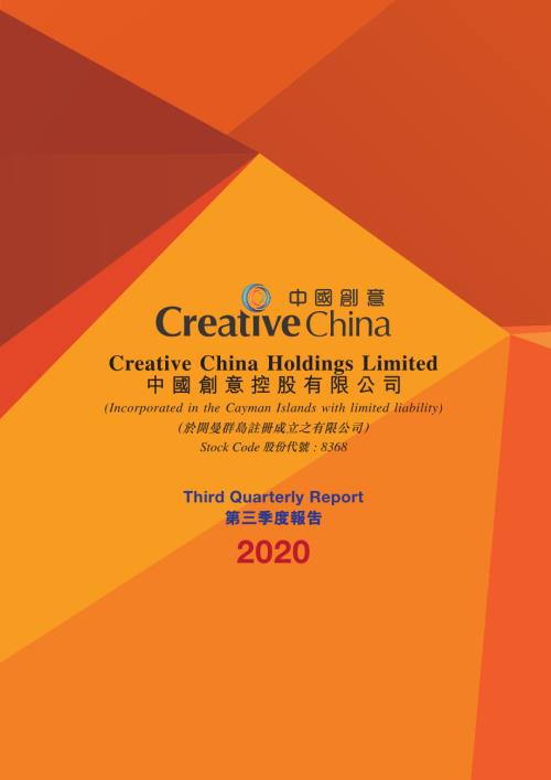 中國創意控股：二零二零年第三季度報告.pdf