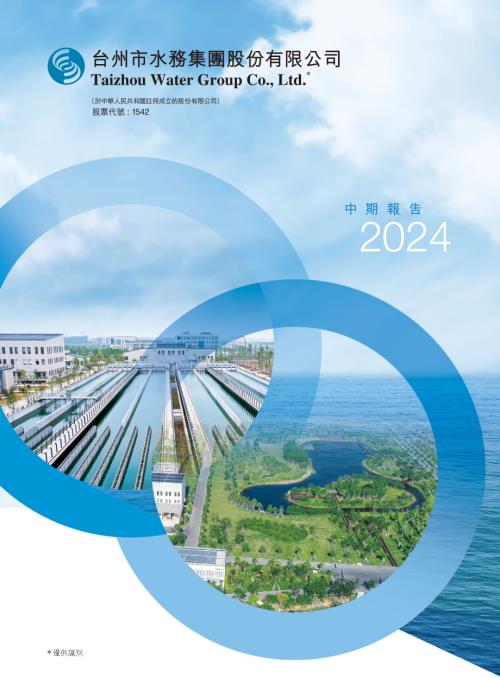 台州水務：2024中期報告.pdf