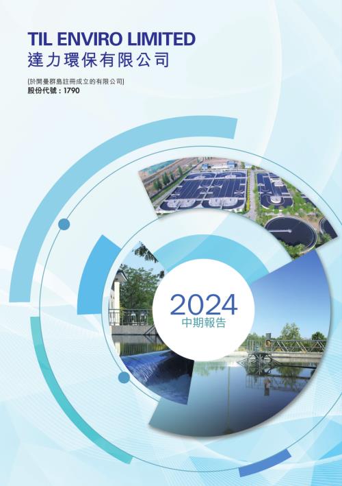 達力環保：2024中期報告.pdf