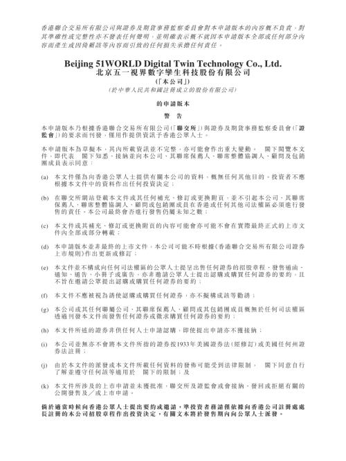 北京五一視界數字孿生科技股份有限公司：申請版本（第一次呈交）.pdf