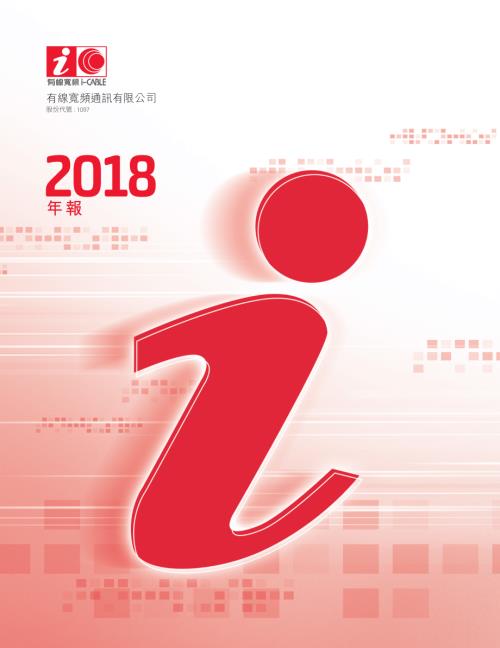 有線寬頻：二○一八年年報.pdf