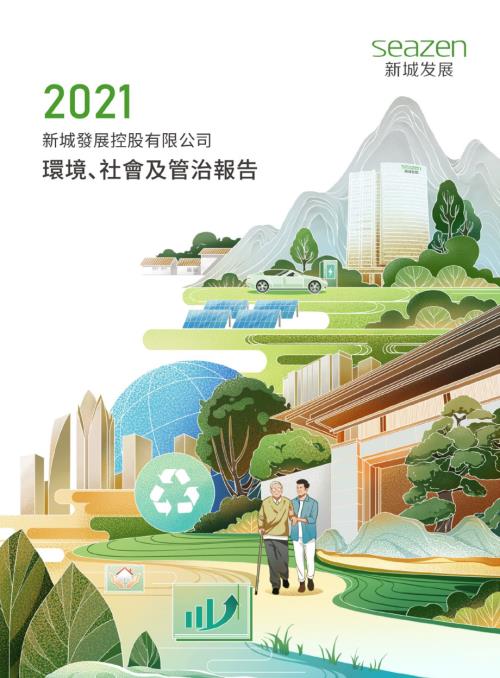 新城發展：2021環境、社會及管治報告.pdf