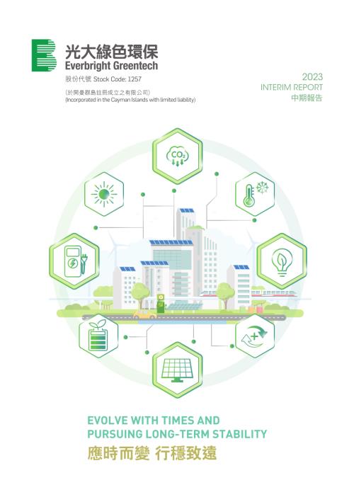 中國光大綠色環保：2023中期報告.pdf