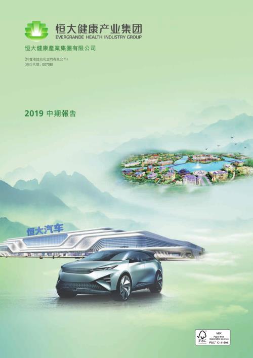 恒大健康：2019中期報告.pdf