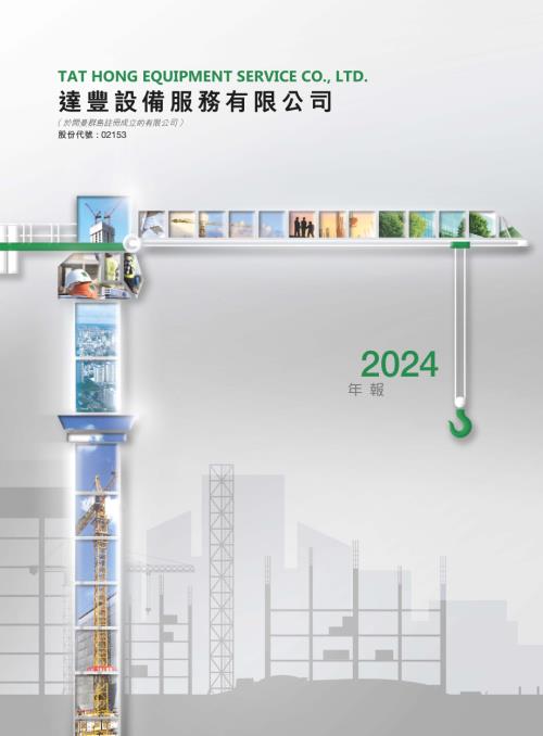 達豐設備：2024年報.pdf