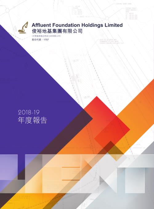 俊裕地基：二零一八╱一九年年報.pdf