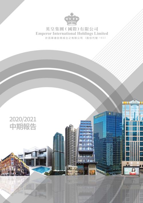 英皇國際：20202021中期報告.pdf