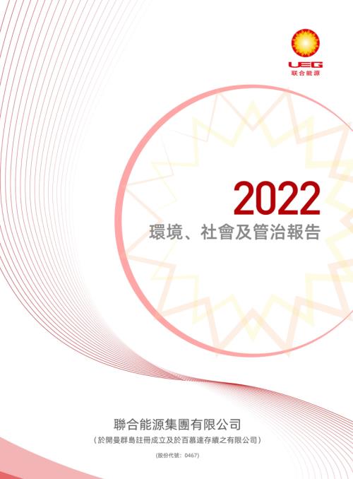 聯合能源集團：二零二二年環境、社會及管治報告.pdf