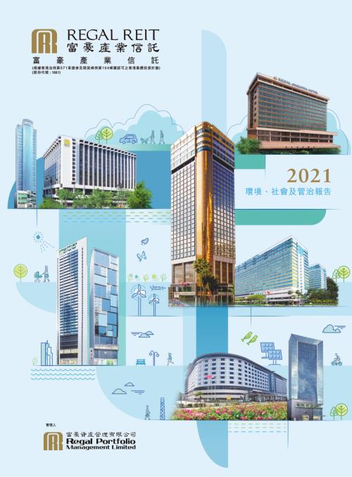 富豪產業信託：二零二一年環境、社會及管治報告.pdf