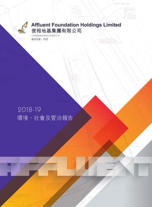 俊裕地基：二零一八╱一九年環境、社會及管治報告.pdf