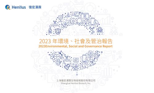 復宏漢霖：2023年環境、社會及管治報告.pdf
