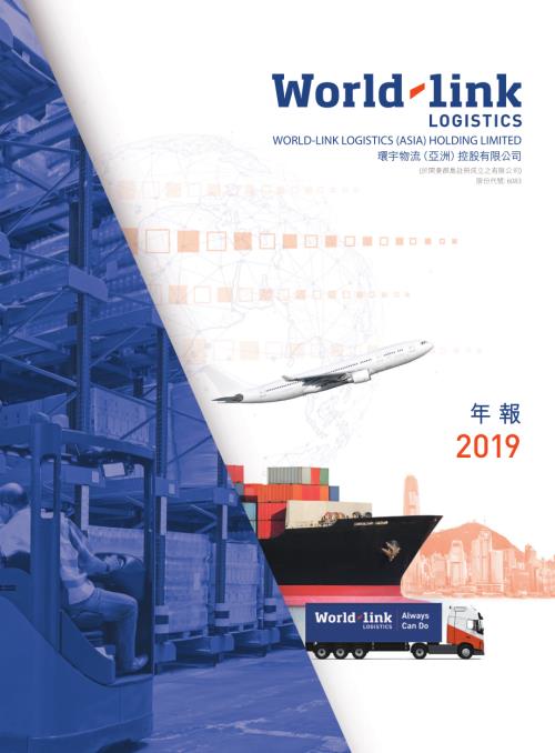 環宇物流（亞洲）：年報2019.pdf