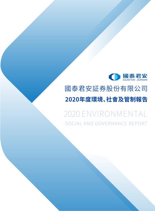 國泰君安：2020年度環境、社會及管治報告.pdf