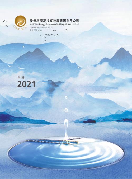 愛德新能源：2021年年報.pdf