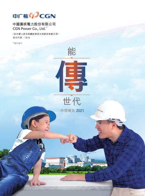中廣核電力：2021年中期報告.pdf