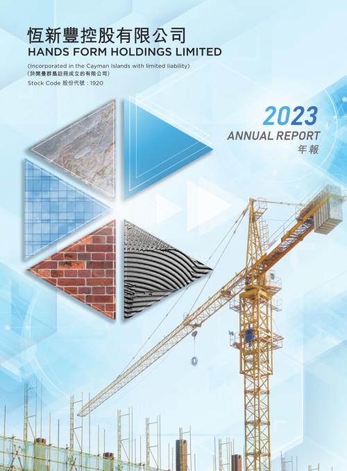 恆新豐控股：2023年度報告.pdf