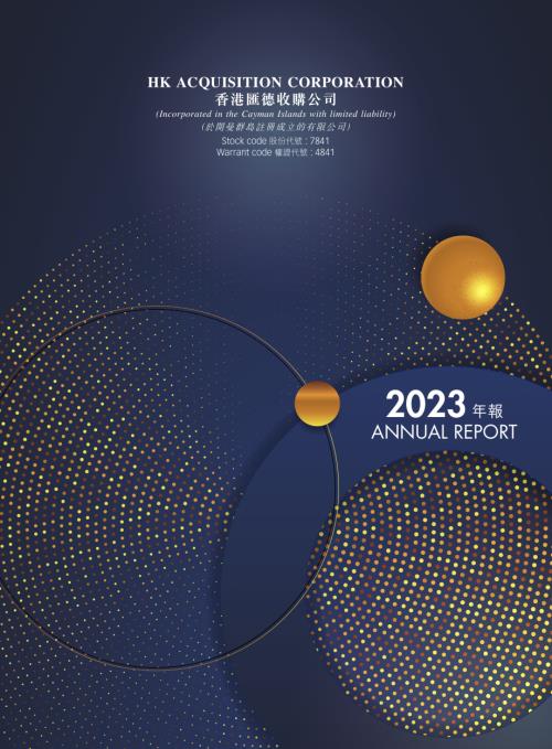 匯德收購－Ｚ：2023年報.pdf