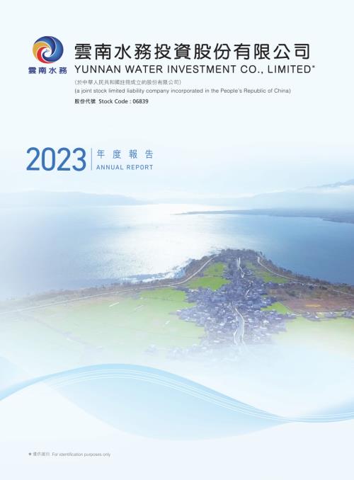 雲南水務：2023年報.pdf