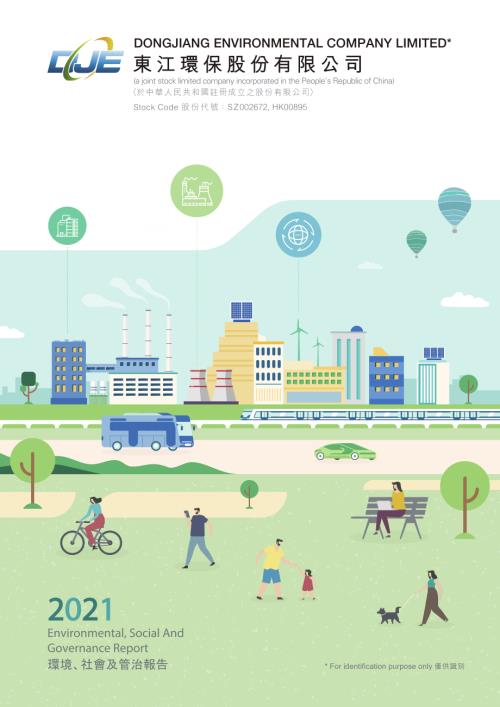 東江環保：2021年環境、社會及管治報告.pdf