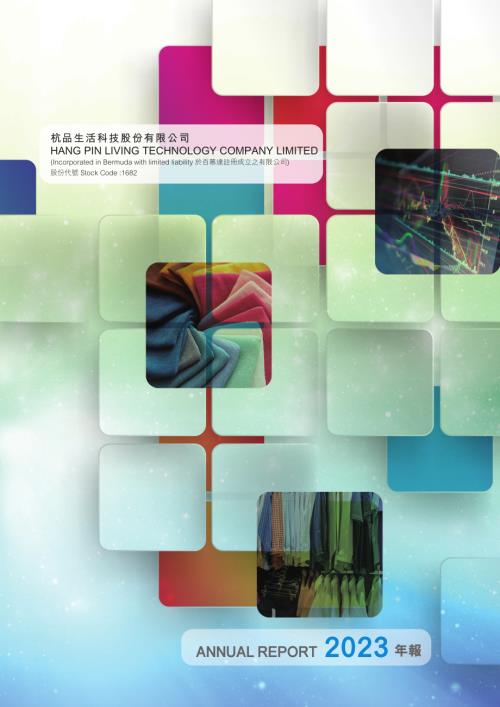 杭品生活科技：2023年報.pdf