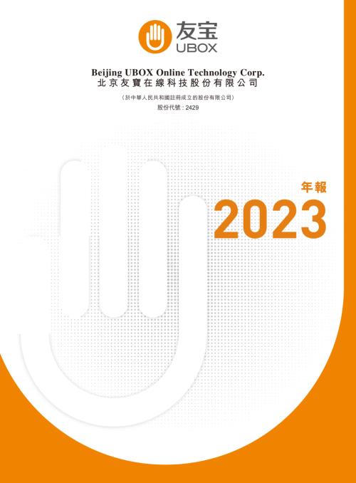 友寶在線：年報2023.pdf