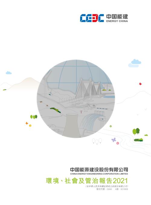 中國能源建設：2021年環境、社會及管治報告.pdf