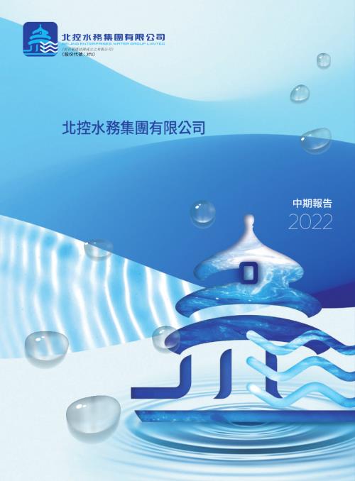 北控水務集團：2022年中期報告.pdf