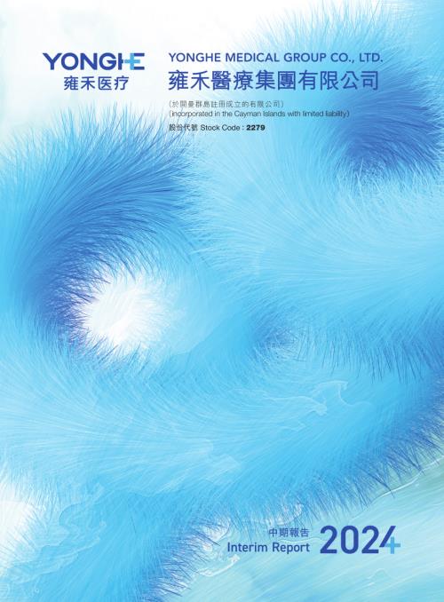 雍禾醫療：二零二四年中期報告.pdf